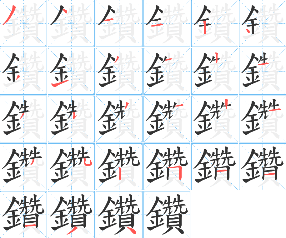 鑽的筆順?lè)植窖菔?>
					
                    <hr />
                    <h2>鑽的基本信息</h2>
                    <div   id=