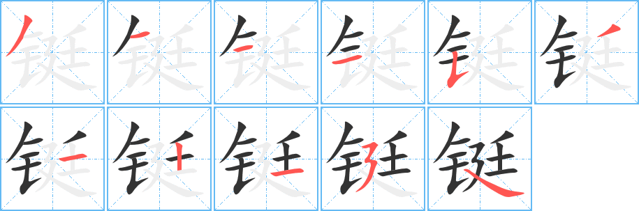 鋌的筆順?lè)植窖菔?>
					
                    <hr />
                    <h2>鋌的基本信息</h2>
                    <div   id=