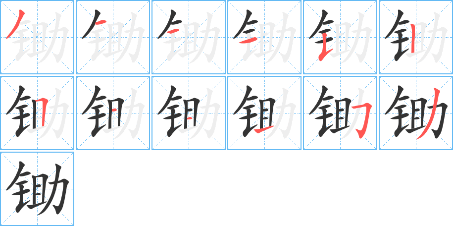 鋤的筆順分步演示