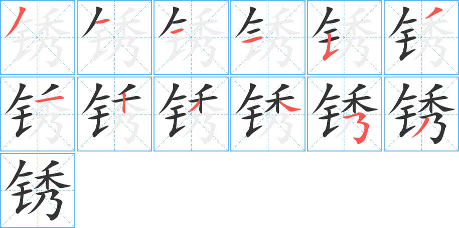 銹的筆順分步演示