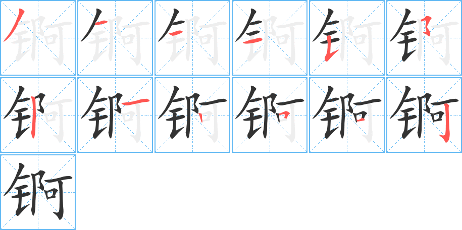 錒的筆順分步演示