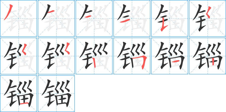 錙的筆順?lè)植窖菔?>
					
                    <hr />
                    <h2>錙的基本信息</h2>
                    <div   id=