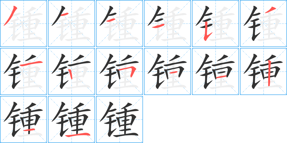 鍾的筆順?lè)植窖菔?>
					
                    <hr />
                    <h2>鍾的基本信息</h2>
                    <div   id=