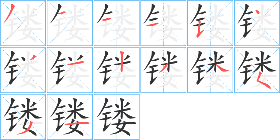 鏤的筆順?lè)植窖菔?>
					
                    <hr />
                    <h2>鏤的基本信息</h2>
                    <div   id=