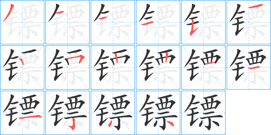 鏢的筆順分步演示