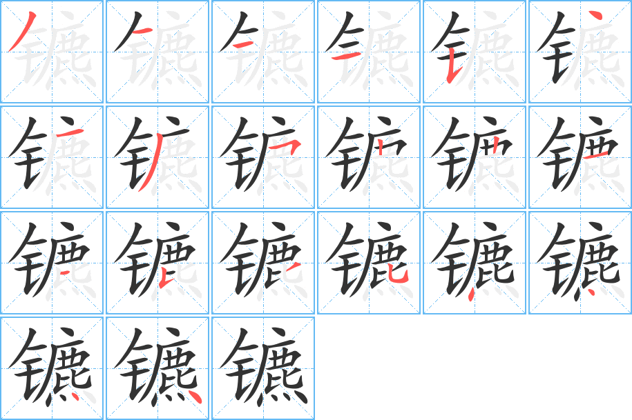 鑣的筆順分步演示