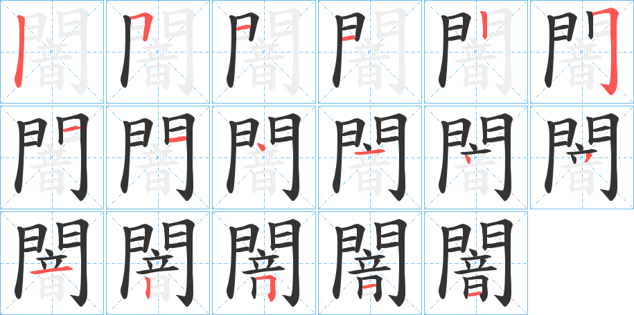 闇的筆順分步演示