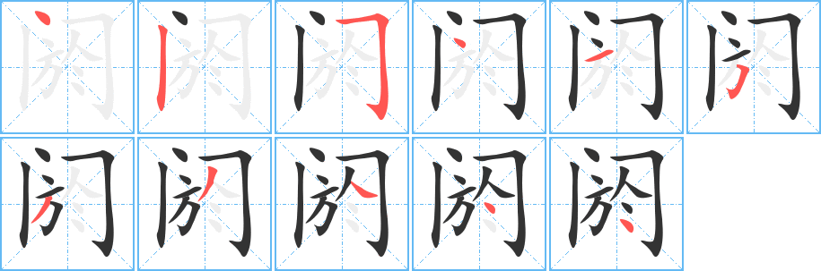 閼的筆順?lè)植窖菔?>
					
                    <hr />
                    <h2>閼的基本信息</h2>
                    <div   id=