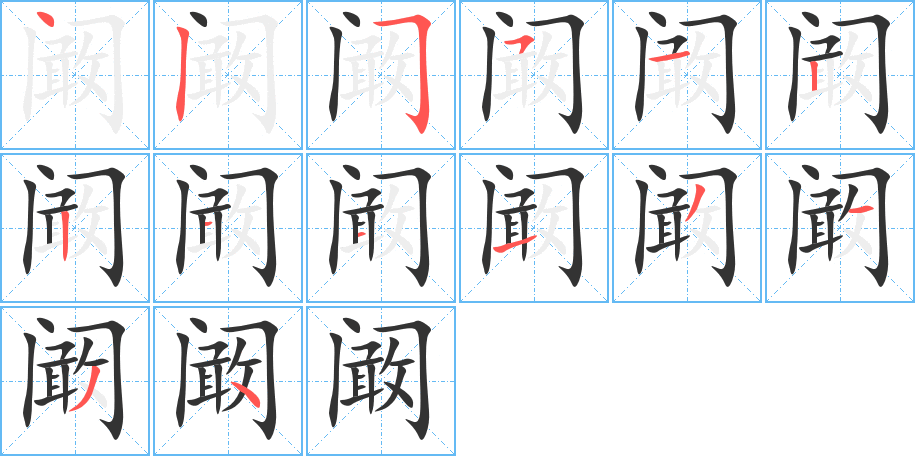 闞的筆順分步演示