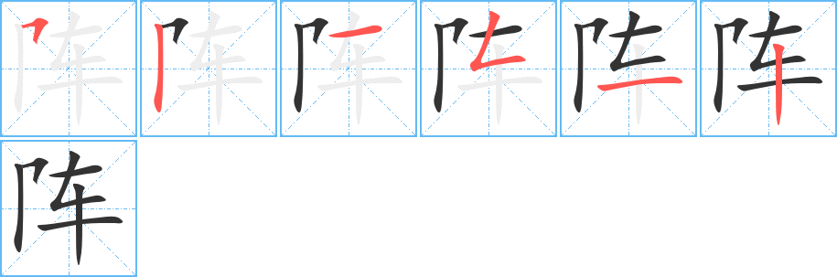 陣的筆順分步演示