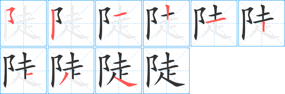 陡的筆順?lè)植窖菔?>
					
                    <hr />
                    <h2>陡的基本信息</h2>
                    <div   id=