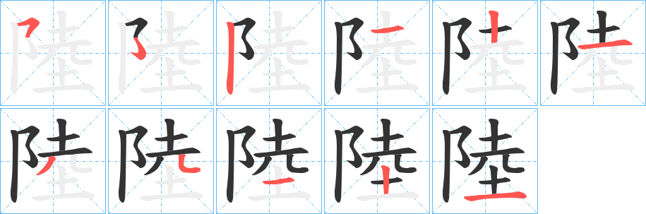 陸的筆順?lè)植窖菔?>
					
                    <hr />
                    <h2>陸的基本信息</h2>
                    <div   id=