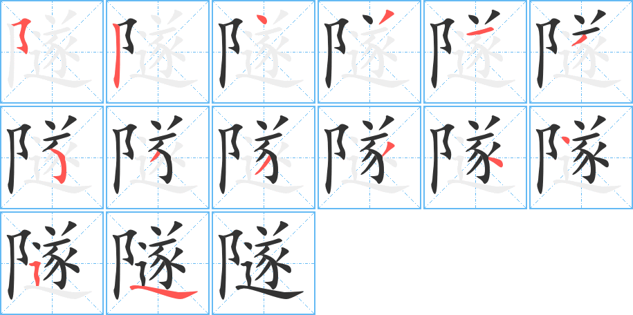 隧的筆順?lè)植窖菔?>
					
                    <hr />
                    <h2>隧的基本信息</h2>
                    <div   id=