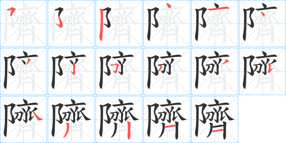 隮的筆順分步演示