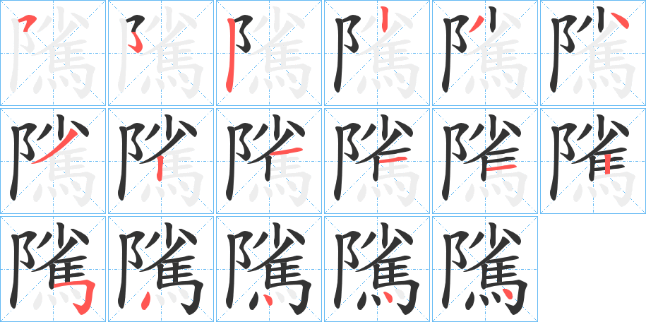 隲的筆順分步演示