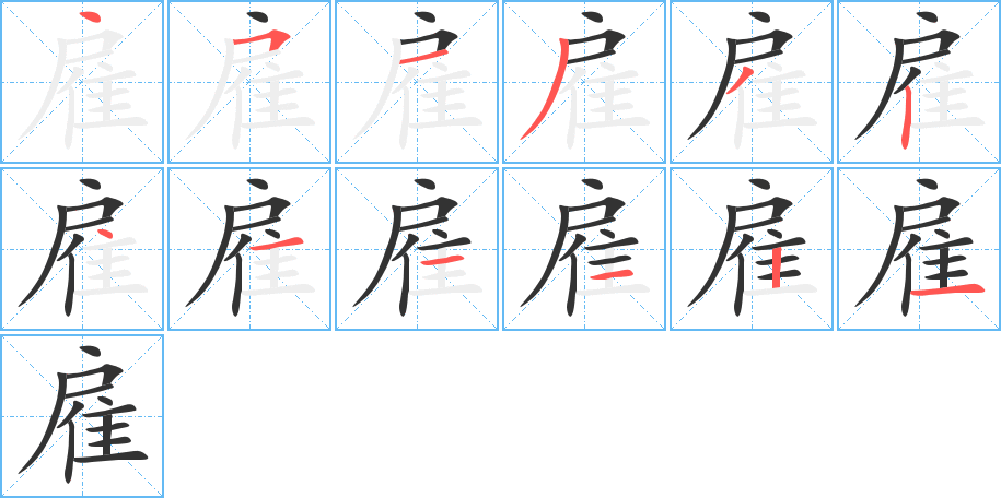 雇的筆順?lè)植窖菔?>
					
                    <hr />
                    <h2>雇的基本信息</h2>
                    <div   id=