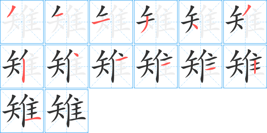 雉的筆順分步演示