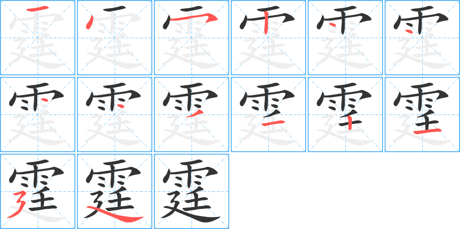 霆的筆順分步演示