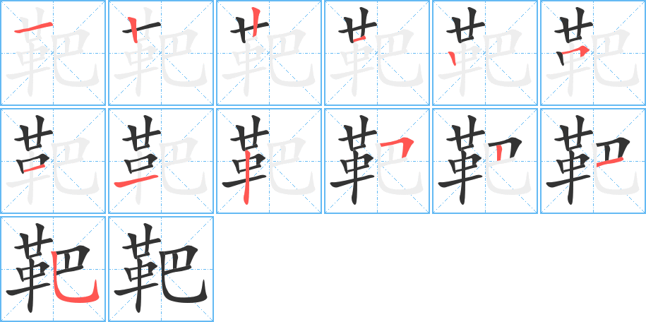 靶的筆順?lè)植窖菔?>
					
                    <hr />
                    <h2>靶的基本信息</h2>
                    <div   id=