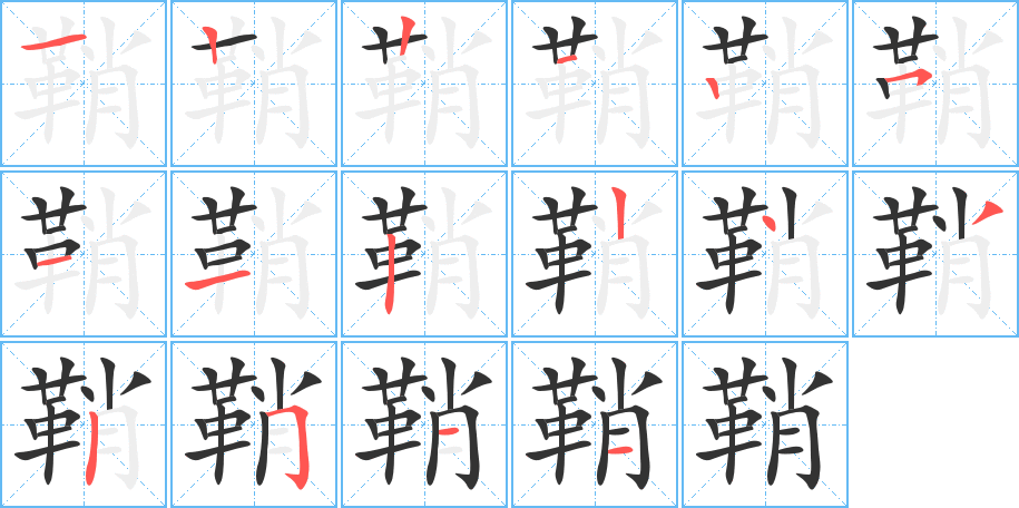 鞘的筆順分步演示