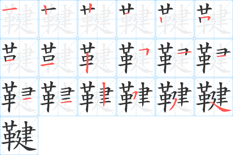 鞬的筆順分步演示