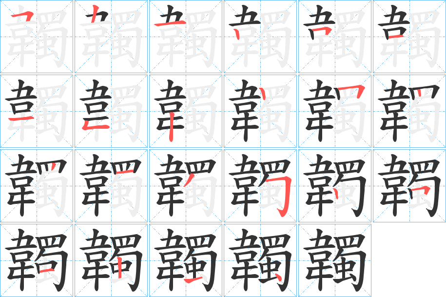 韣的筆順分步演示