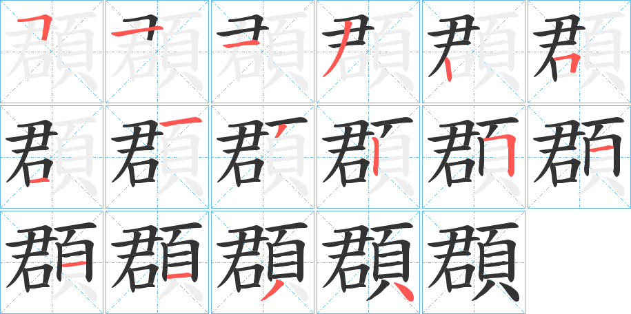 頵的筆順?lè)植窖菔?>
					
                    <hr />
                    <h2>頵的基本信息</h2>
                    <div   id=