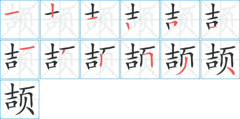 頡的筆順分步演示