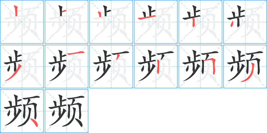 頻的筆順?lè)植窖菔?>
					
                    <hr />
                    <h2>頻的基本信息</h2>
                    <div   id=