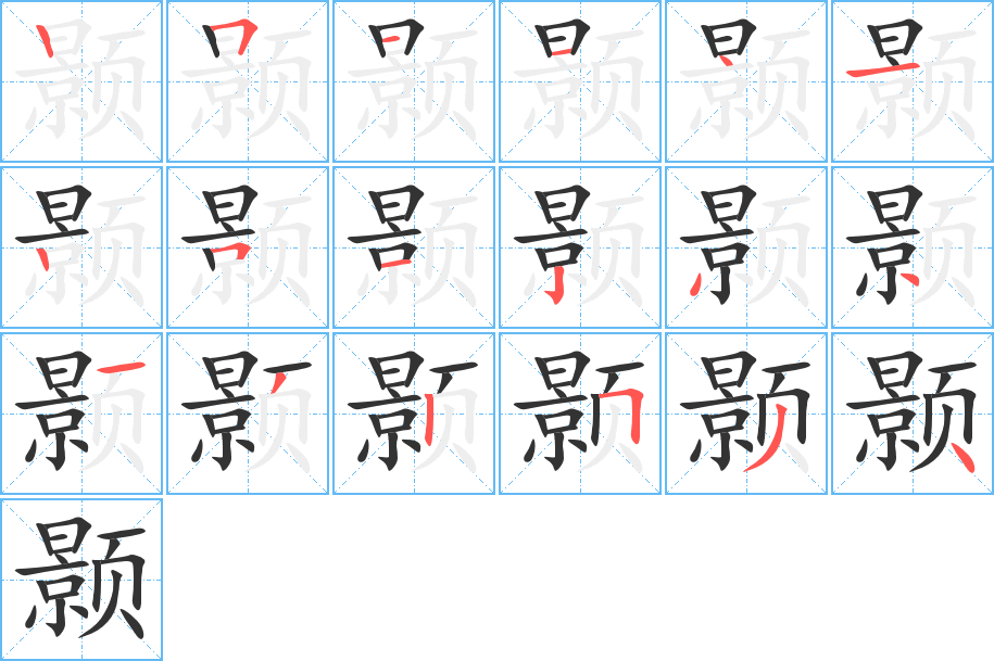 顥的筆順分步演示