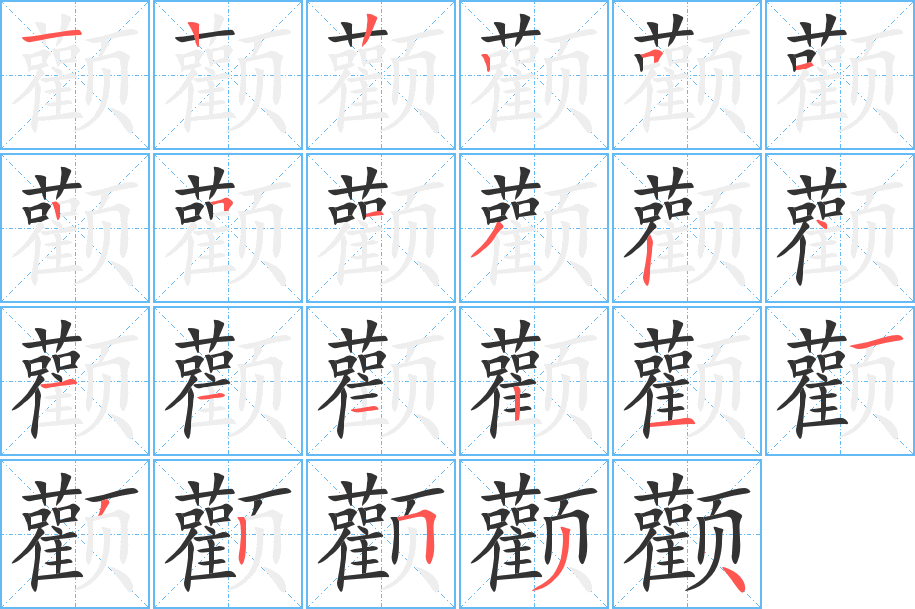 顴的筆順?lè)植窖菔?>
					
                    <hr />
                    <h2>顴的基本信息</h2>
                    <div   id=