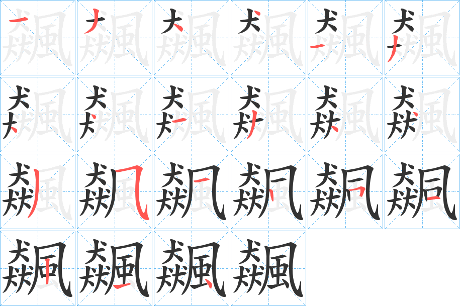 飆的筆順分步演示