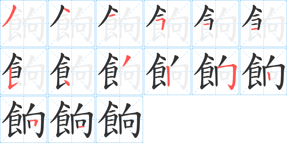 餉的筆順?lè)植窖菔?>
					
                    <hr />
                    <h2>餉的基本信息</h2>
                    <div   id=