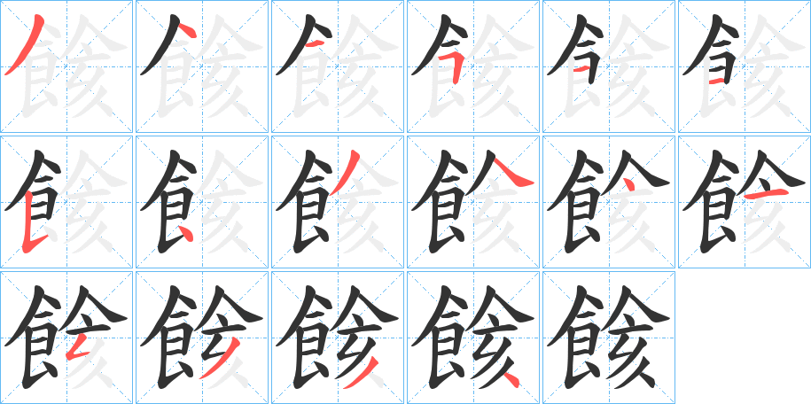 餩的筆順?lè)植窖菔?>
					
                    <hr />
                    <h2>餩的基本信息</h2>
                    <div   id=