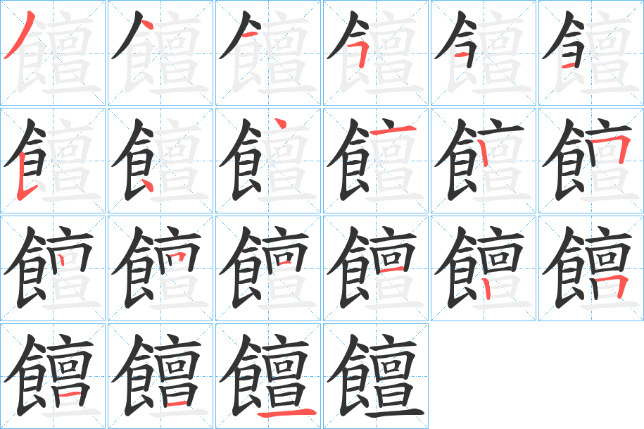 饘的筆順分步演示