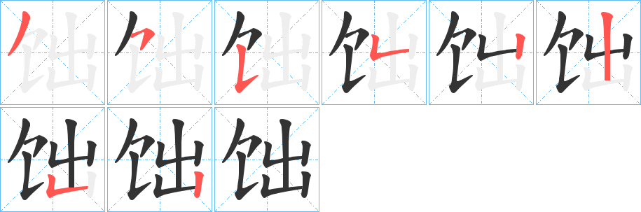 饳的筆順分步演示