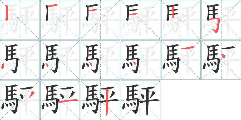 駍的筆順分步演示