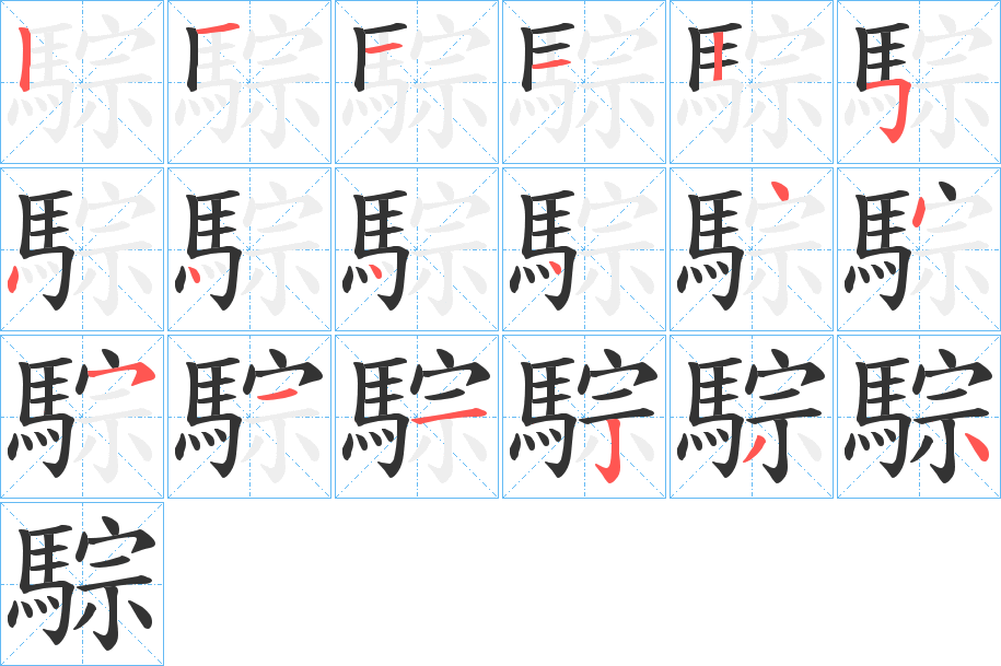 騌的筆順分步演示