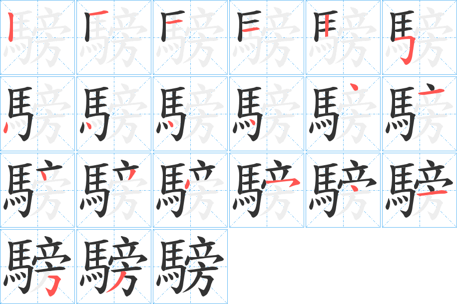 騯的筆順分步演示