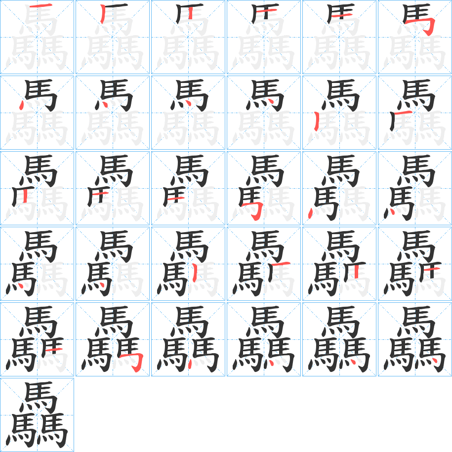 驫的筆順分步演示