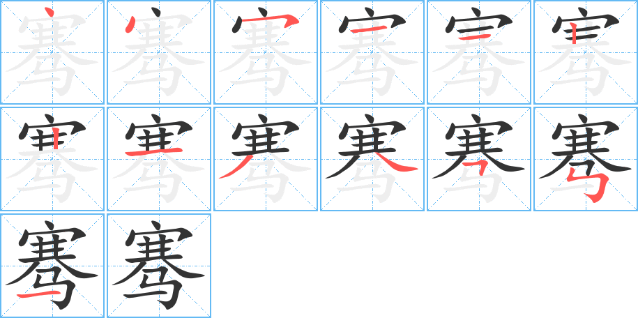 騫的筆順?lè)植窖菔?>
					
                    <hr />
                    <h2>騫的基本信息</h2>
                    <div   id=