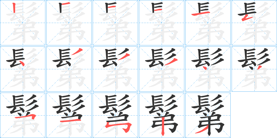 鬀的筆順?lè)植窖菔?>
					
                    <hr />
                    <h2>鬀的基本信息</h2>
                    <div   id=