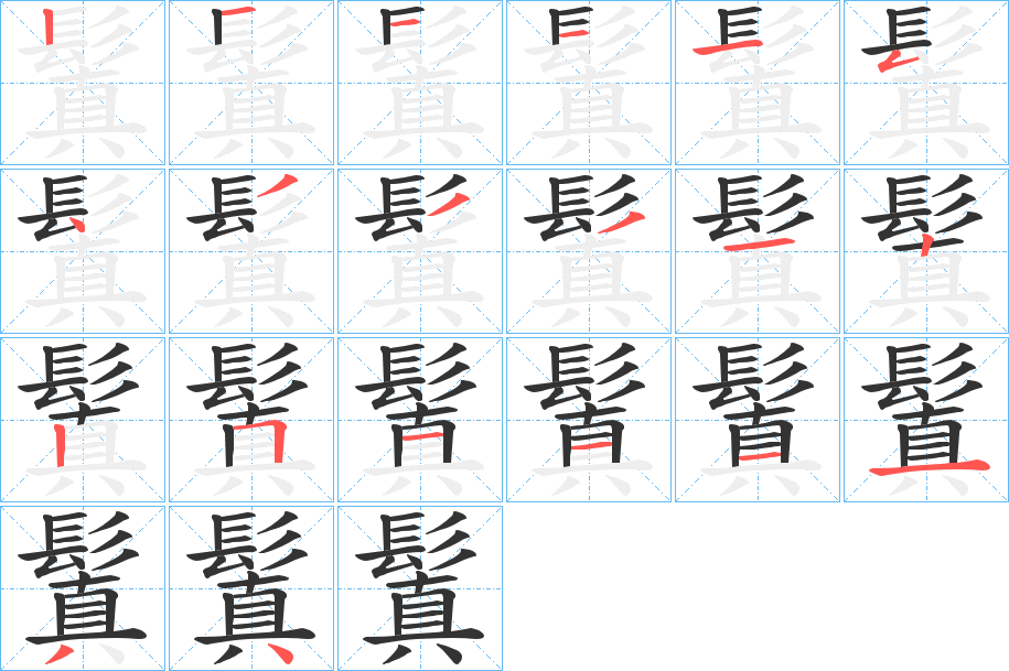 鬒的筆順分步演示