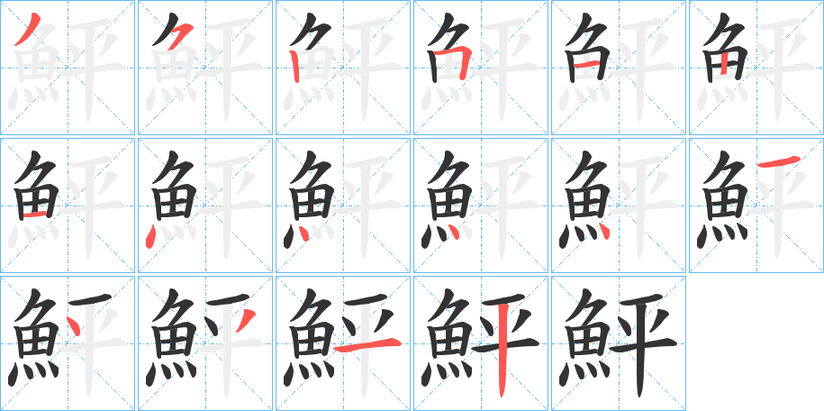 鮃的筆順分步演示