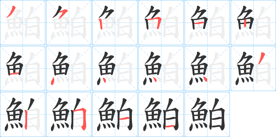 鮊的筆順分步演示