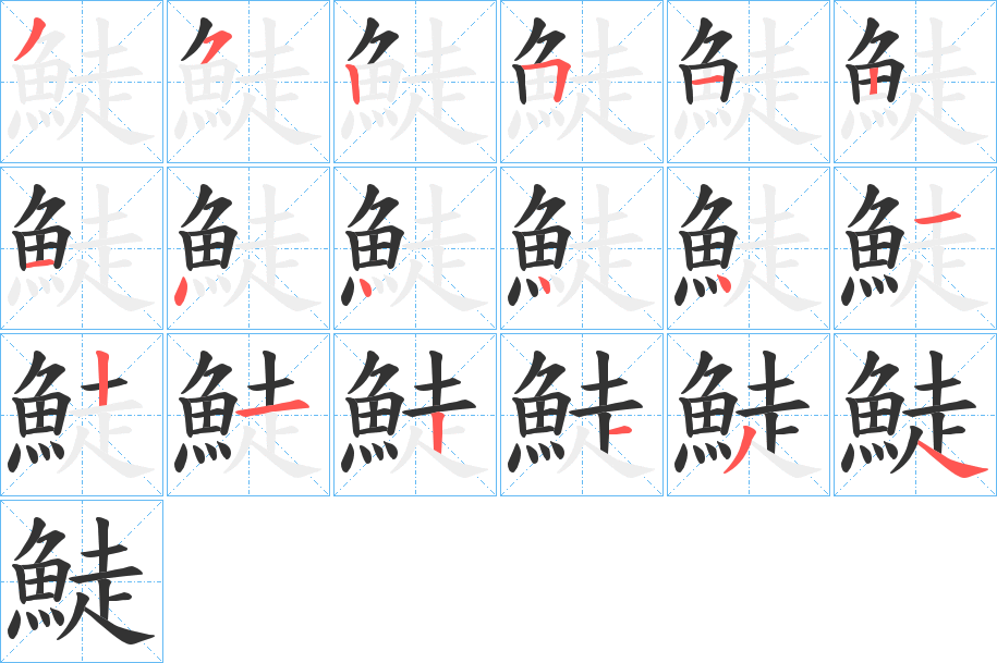 鯐的筆順分步演示