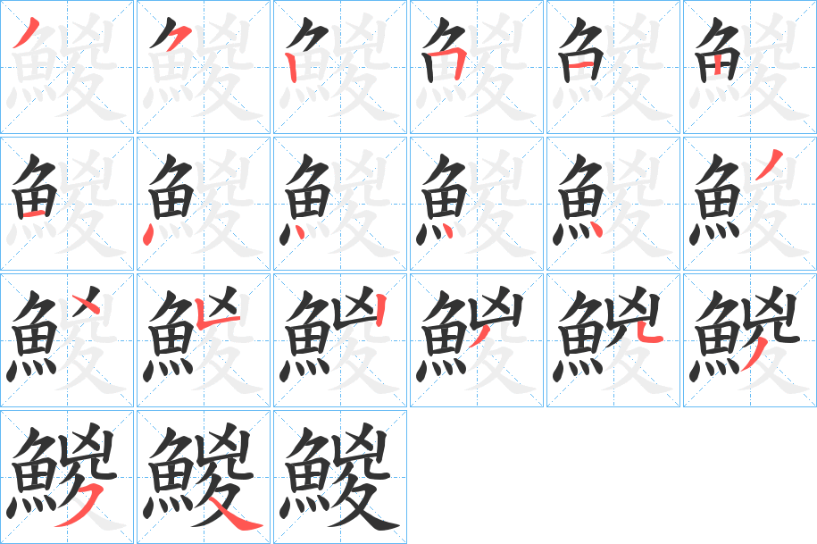 鯼的筆順?lè)植窖菔?>
					
                    <hr />
                    <h2>鯼的基本信息</h2>
                    <div   id=