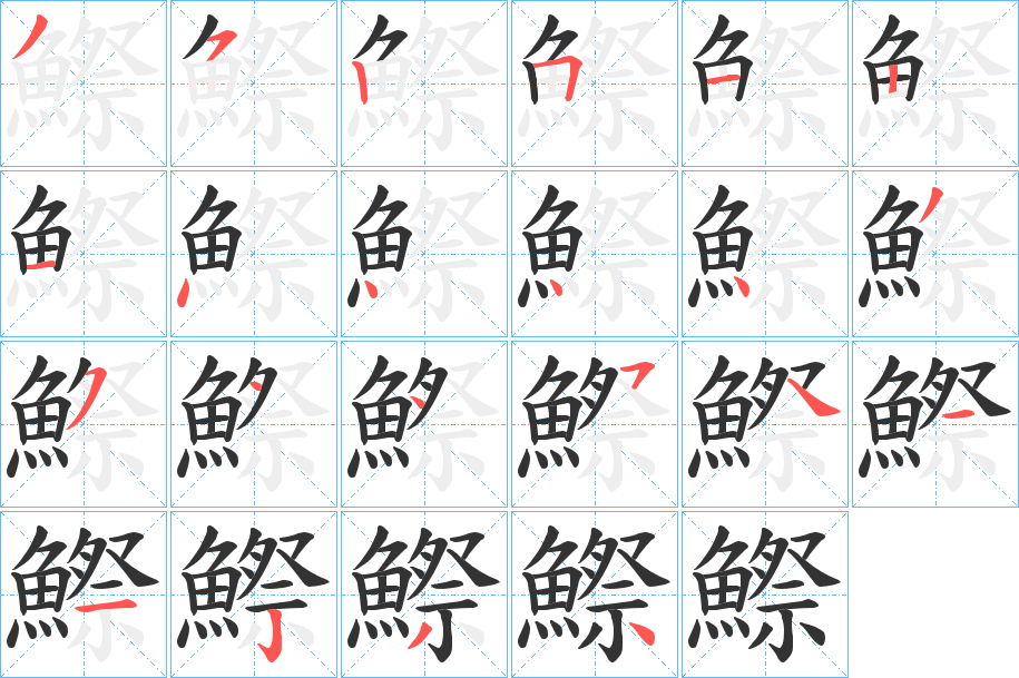 鰶的筆順分步演示