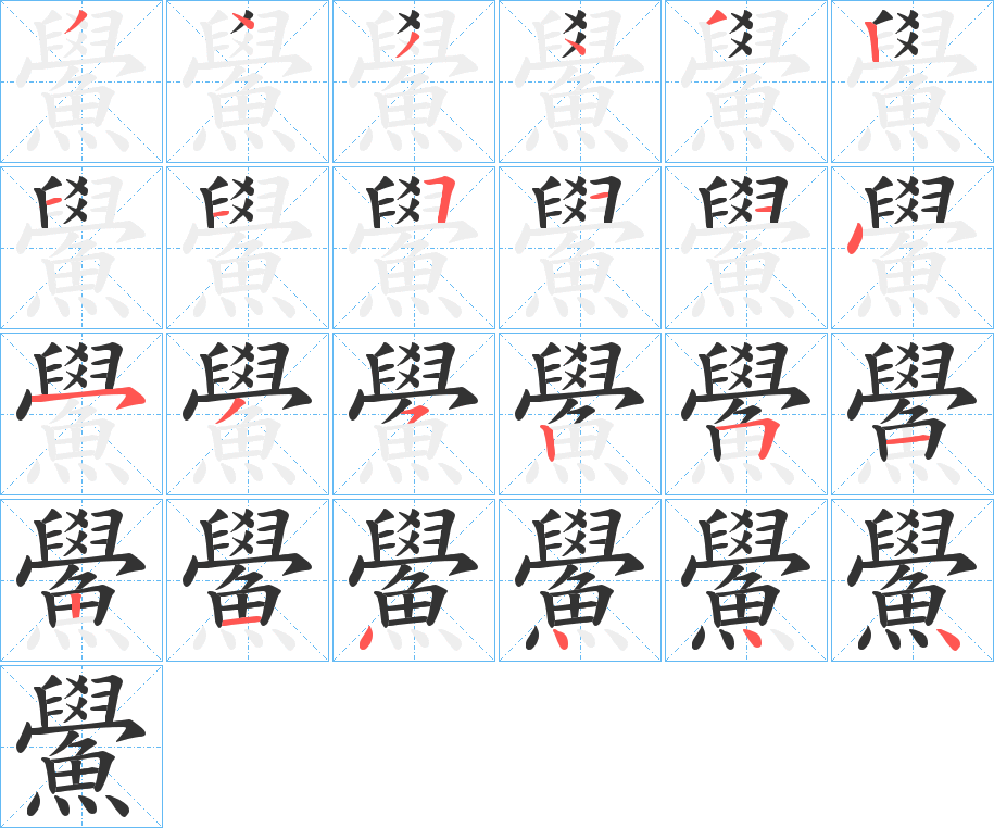 鱟的筆順?lè)植窖菔?>
					
                    <hr />
                    <h2>鱟的基本信息</h2>
                    <div   id=