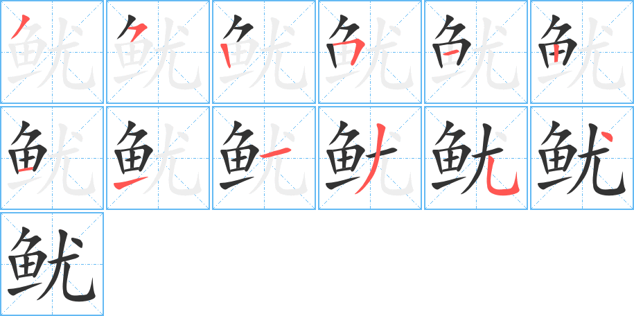 魷的筆順?lè)植窖菔?>
					
                    <hr />
                    <h2>魷的基本信息</h2>
                    <div   id=